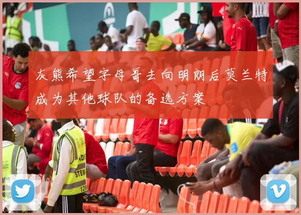 灰熊希望字母哥去向明朗后莫兰特成为其他球队的备选方案