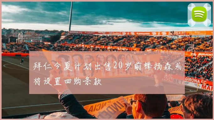 拜仁今夏计划出售20岁前锋扬森或将设置回购条款