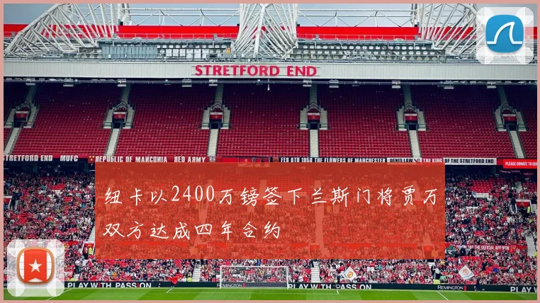 纽卡以2400万镑签下兰斯门将贾万双方达成四年合约
