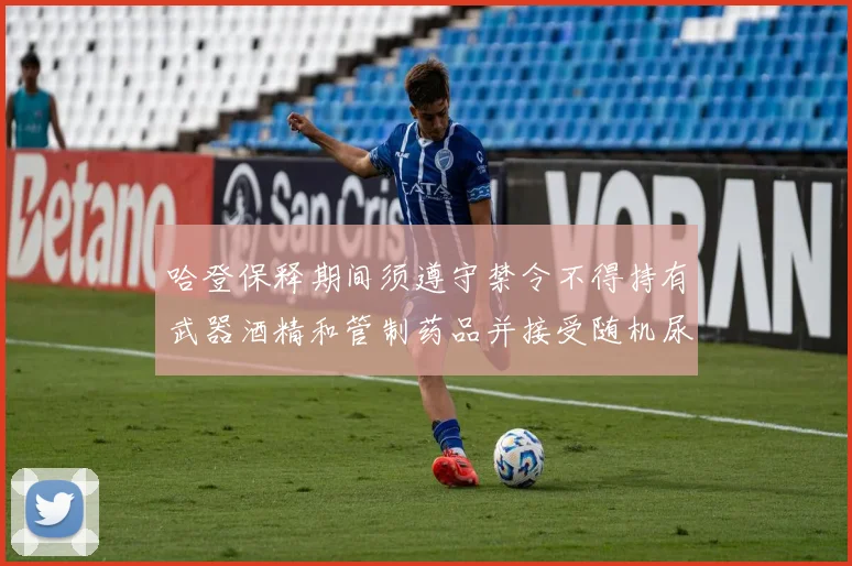 哈登保释期间须遵守禁令不得持有武器酒精和管制药品并接受随机尿检