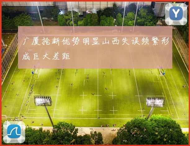广厦抢断优势明显山西失误频繁形成巨大差距