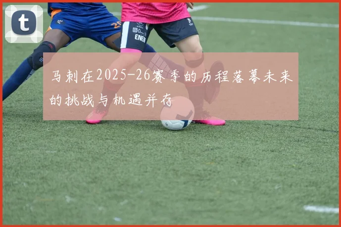 马刺在2025-26赛季的历程落幕未来的挑战与机遇并存