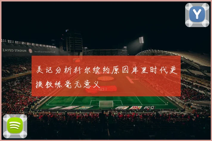 美记分析科尔续约原因库里时代更换教练毫无意义