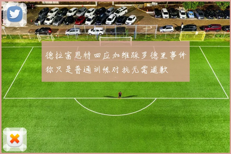 德拉富恩特回应加维踩罗德里事件称只是普通训练对抗无需道歉