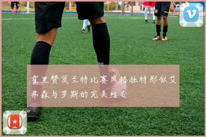 霍里赞莫兰特比赛风格独特形似艾弗森与罗斯的完美结合
